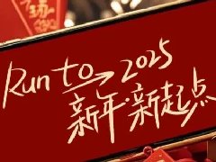 回望2024，兩千華兆人為運(yùn)城奉獻(xiàn)的光